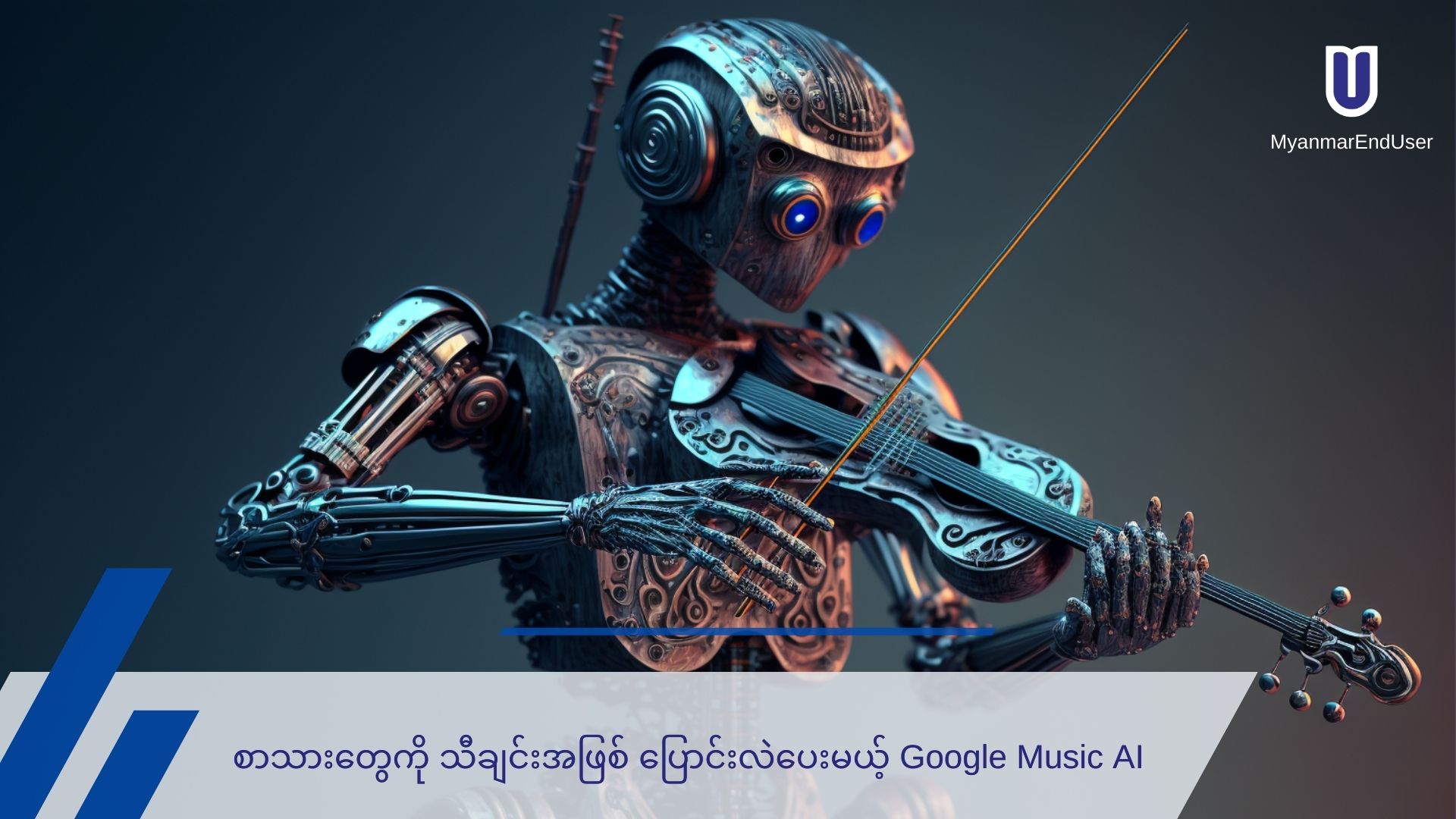 စာသားတွေကို Music အဖြစ် ပြောင်းလဲပေးမယ့် Google MusicML AI