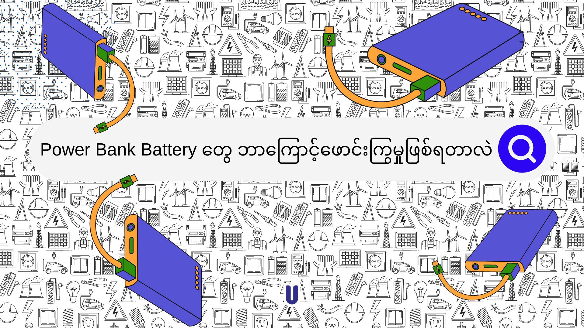 Power Bank Battery တွေ ဘာလို့ ဖောင်းကြွလာရတာလဲ။